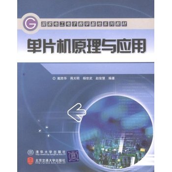 從單片機到網(wǎng)絡(luò) 解讀《單片機原理與應(yīng)用》中的軟硬件開發(fā)與C語言實踐