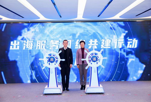 助力企業揚帆遠航，黃浦區企業出海服務中心正式揭牌